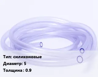 Трубка РТИ силиконовые D=5 s=0.9